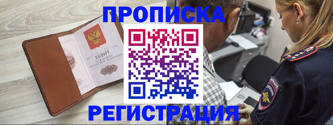 прописка для работы в Шали